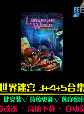 世界迷宫3/4/5大鱼AVG冒险解密恐怖探索推理PC电脑单机游戏合集