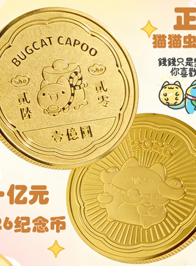 2026年正版猫猫虫咖波纪念币