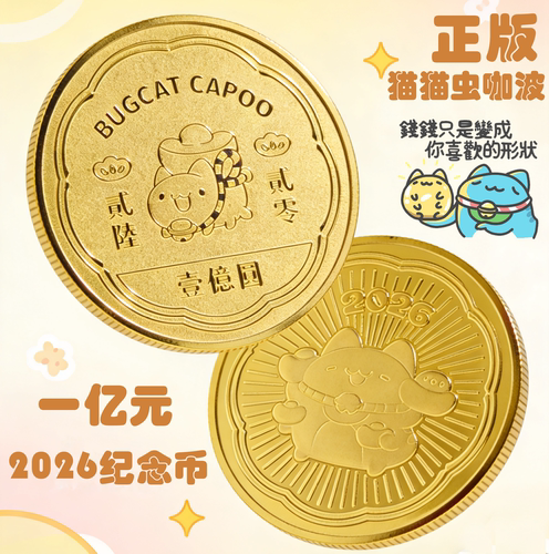 2026年正版猫猫虫咖波纪念币