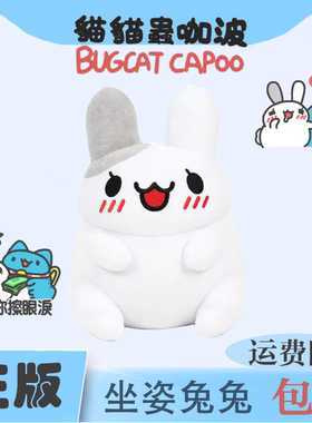 台湾正版猫猫虫咖波周边坐姿兔兔毛绒玩偶送礼物玩具咖波屋capoo