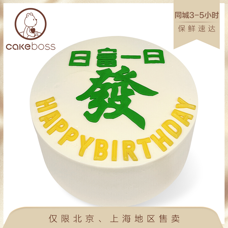 cakeboss发财麻将蛋糕北京