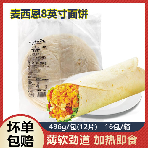 8寸麦西恩面饼皮墨西哥鸡肉卷皮
