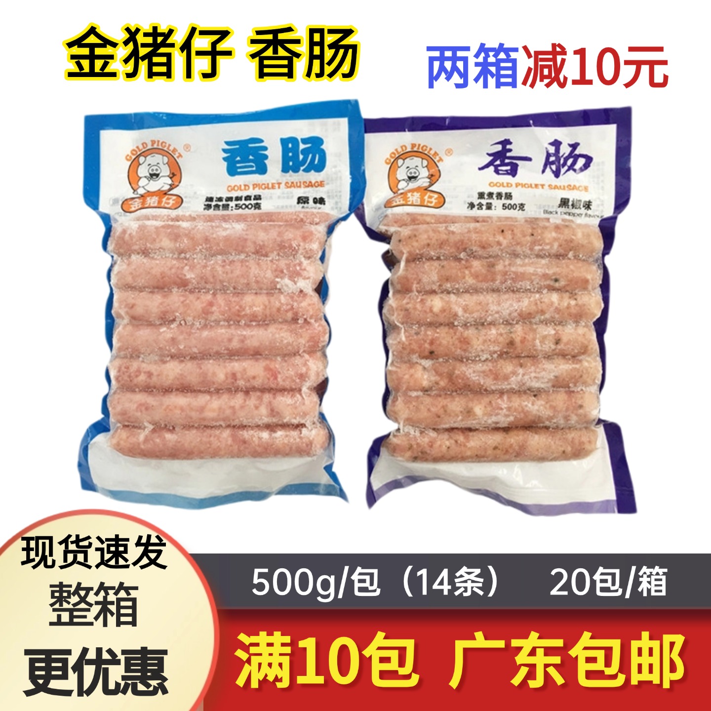 万丰金猪仔香肠真空包装冷冻食品