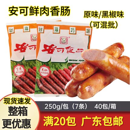安可黑椒肠鲜肉肠原味富贵肠250g7根广式香肠烧烤食品冷冻半成品