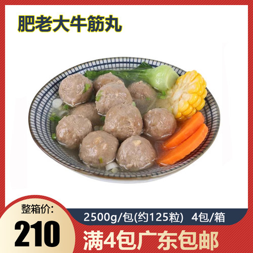 华峰肥老大牛筋丸商用2.5kg/包冷冻半成品火锅关东煮肉丸子食材 - 封面