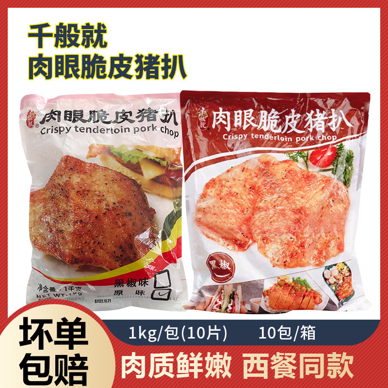 千般就肉眼脆皮猪扒冷冻半成品图片