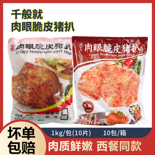 千般就肉眼脆皮猪扒1kg10片原味黑椒西餐猪排油炸腌制冷冻半成品