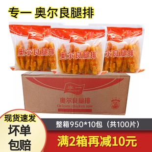 整箱 10包 专一奥尔良腿排调理带皮鸡腿扒汉堡食材冷冻半成品950g