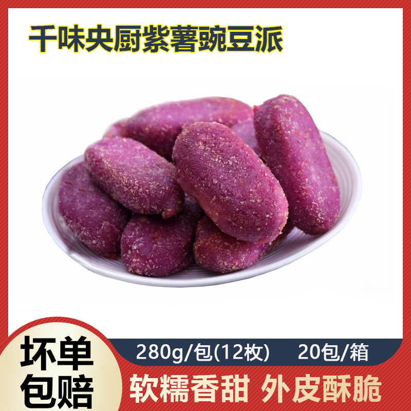 紫薯豌豆派千味央厨糕点油炸小吃