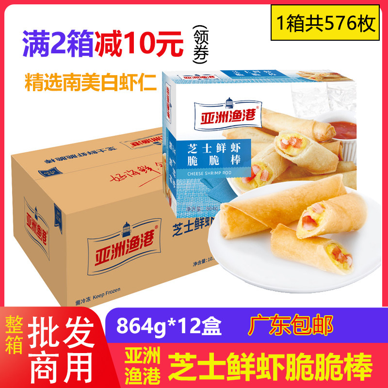 亚洲渔港芝士鲜虾脆脆棒春卷小吃食品半成品864g约48条西餐厅商用
