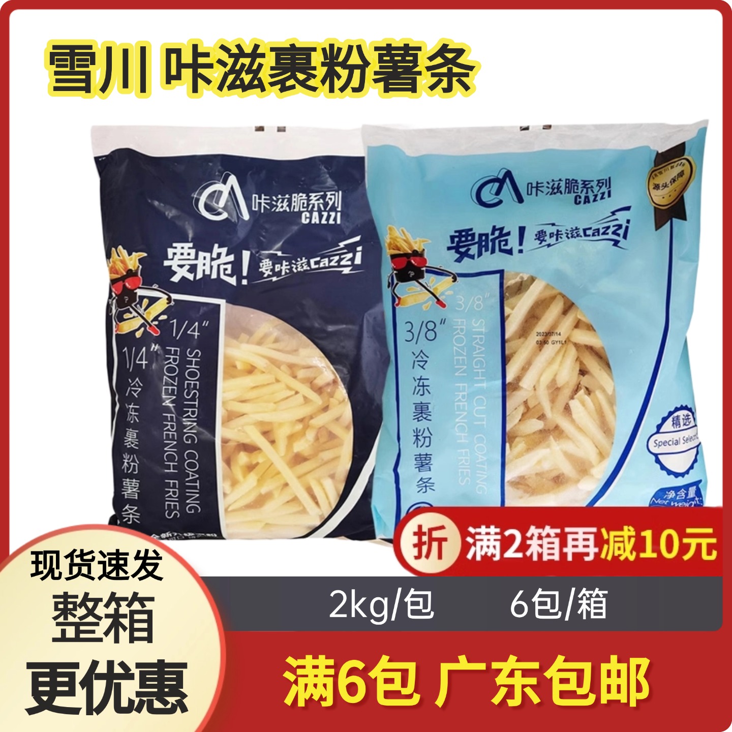 雪川咔滋脆1/4细冷冻裹粉薯条