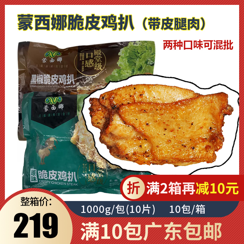 蒙西娜原味脆皮鸡扒半成品带皮鸡腿排三明治简餐商用黑椒1kg10片