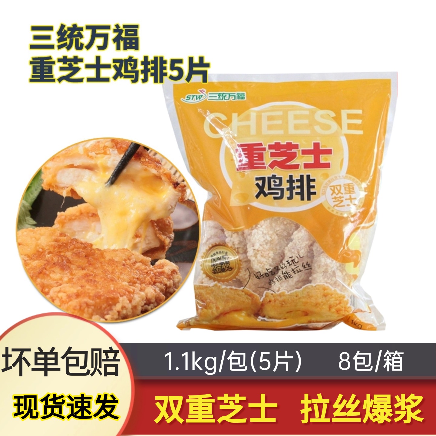 三统万福重芝士鸡排 奶酪起司拉丝爆浆大鸡扒油炸小吃冷冻半成品