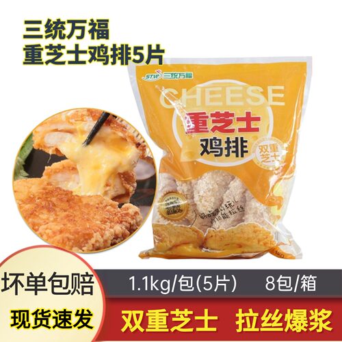 三统万福重芝士鸡排 奶酪起司拉丝爆浆大鸡扒油炸小吃冷冻半成品