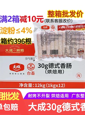 大成德式香肠30g烘焙用台畜烤肠烟熏熟制热狗食品1kg*12包整箱