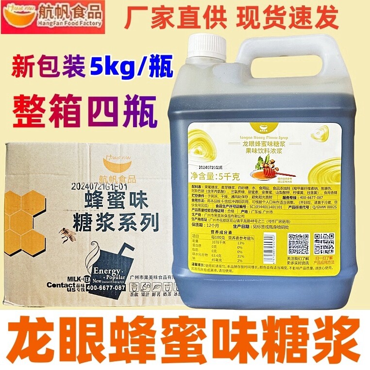 航帆龙眼蜜5kg龙眼香蜜味饮料浓浆龙眼蜂蜜味糖浆商用奶茶店专用