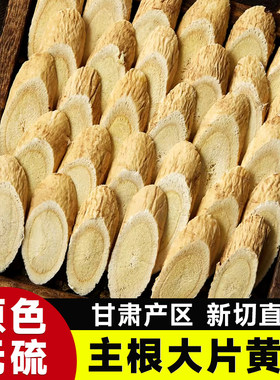 黄芪500g特级黄氏正品北芪片中药材当归党参茶泡水官方店