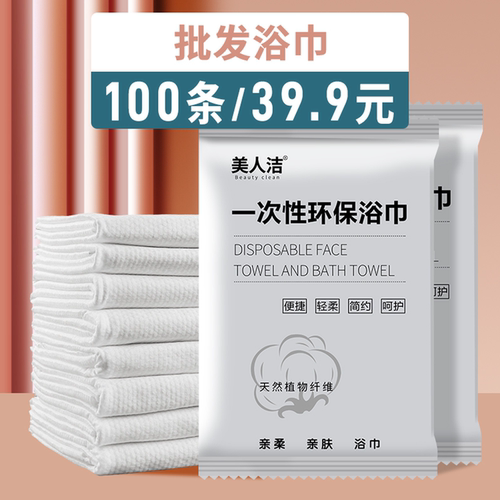 美人洁一次性浴巾毛巾酒店民宿用