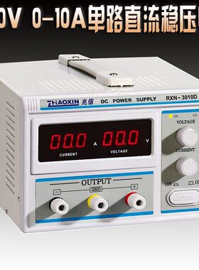 兆信RXN3010D 单路数显直流稳压电源 030V 010A 可调输出