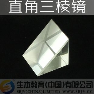光学实验仪器 直角三棱镜 光学玻璃90度角三菱镜 光 全反射棱镜