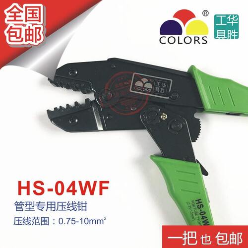华胜工具 HS04WF 管形端子压线钳 压线范围0510mm2 包邮