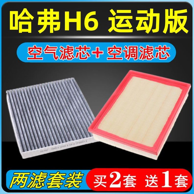 适配长城哈弗h6空调滤芯全新哈佛coupe运动版绿静原装空滤空气格