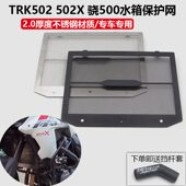 适用金鹏TRK 水箱保护网散热器防护罩水冷护板 骁500改装 502 502X
