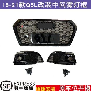 适用于奥迪Q5L改装RSQ5中网2018 2021款蜂窝前脸RSQ5格栅雾灯框