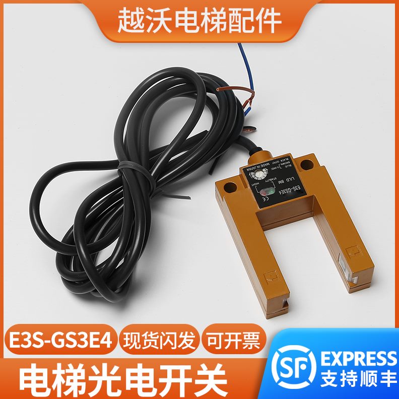 电梯光电开关U型E3SGS3E4电梯平层感应器通用款电梯配件