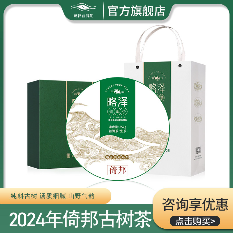 典藏-2024年倚邦古树茶云南普洱春茶古树纯料 生茶饼357g礼盒包装