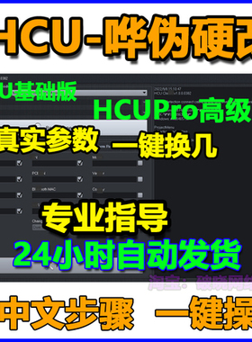 HCU硬改NCK软件DC免拆助手改真实参数一键新设备码换串机加密狗