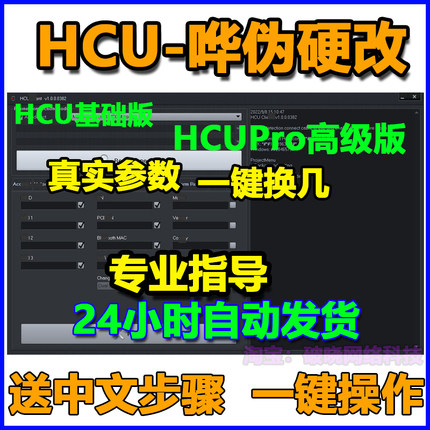 HCU硬改NCK软件DC免拆助手改真实参数一键新设备码换串机加密狗