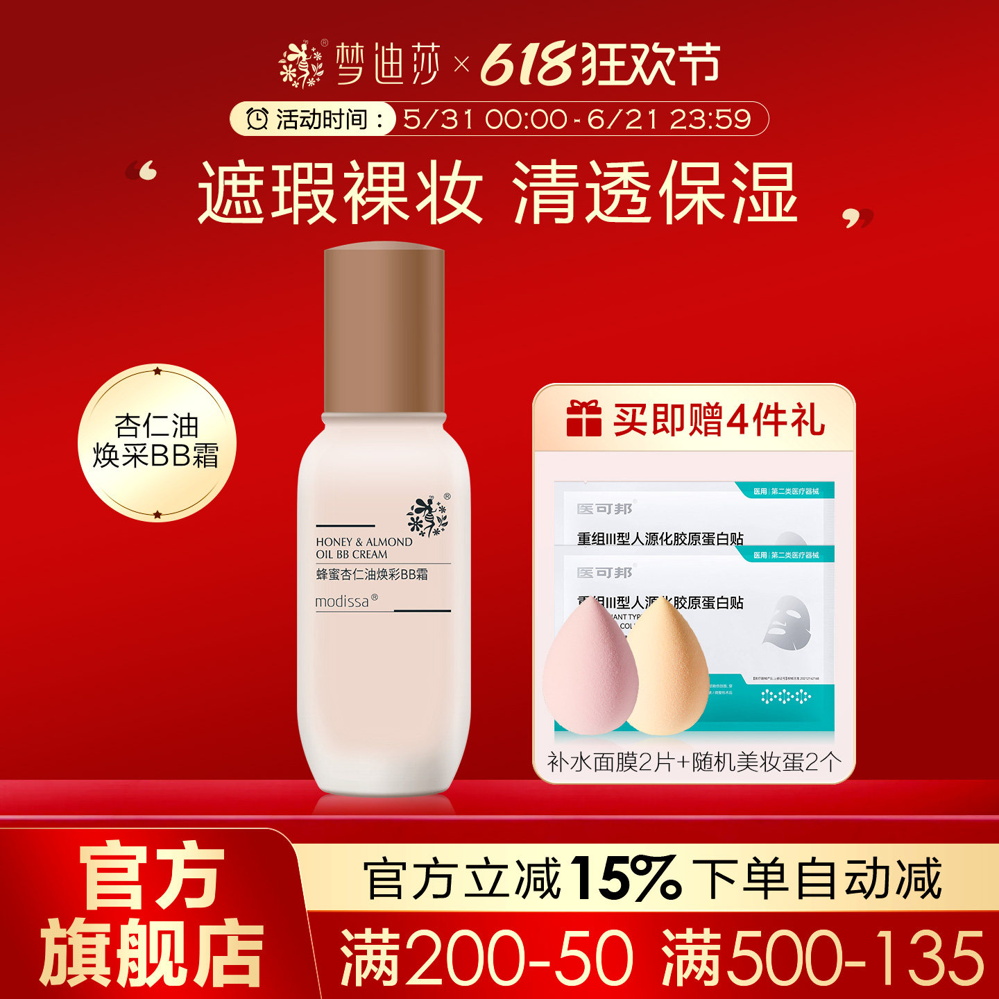 梦迪莎蜂蜜杏仁油焕彩BB霜遮瑕持久裸妆不脱妆遮瑕粉底液隔离CC霜