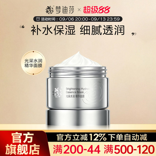 梦迪莎光采水润深层补水睡眠面膜