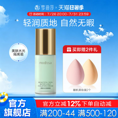 梦迪莎修颜隔离乳霜裸妆
