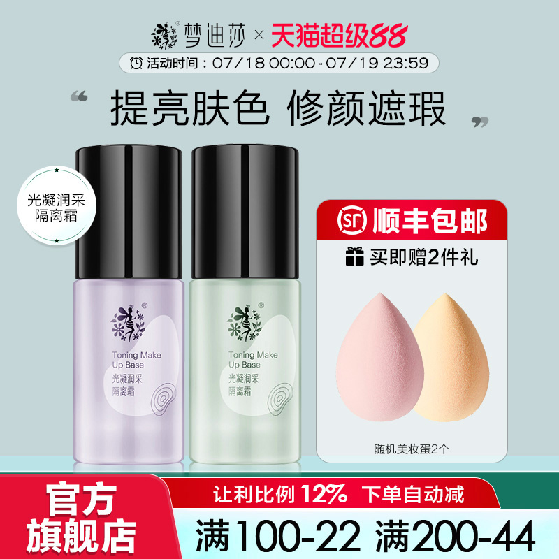 梦迪莎修颜隔离乳霜裸妆