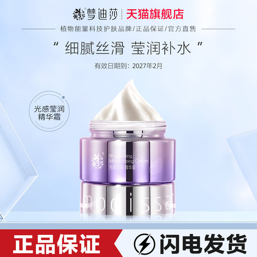 梦迪莎光感莹润精华霜