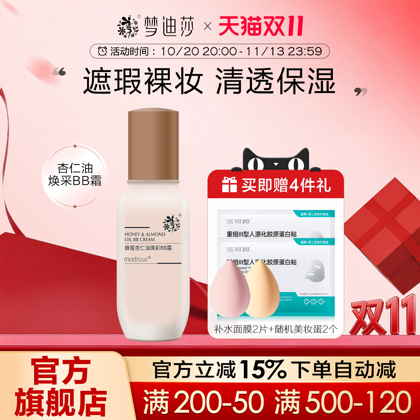 梦迪莎蜂蜜杏仁油焕彩BB霜遮瑕持久裸妆不脱妆遮瑕粉底液隔离CC霜