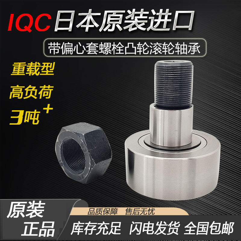 IQC日本进口螺栓滚轮偏心套滚针轴承KRE22 26 30 35 40 47 52 62A