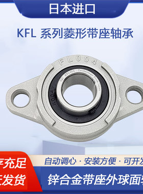 日本进口锌合金轴承007带座KFL08 FL000 001 002 003 004 005 006