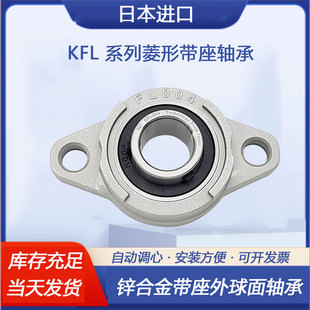 002 001 003 004 006 日本进口锌合金轴承007带座KFL08 005 FL000
