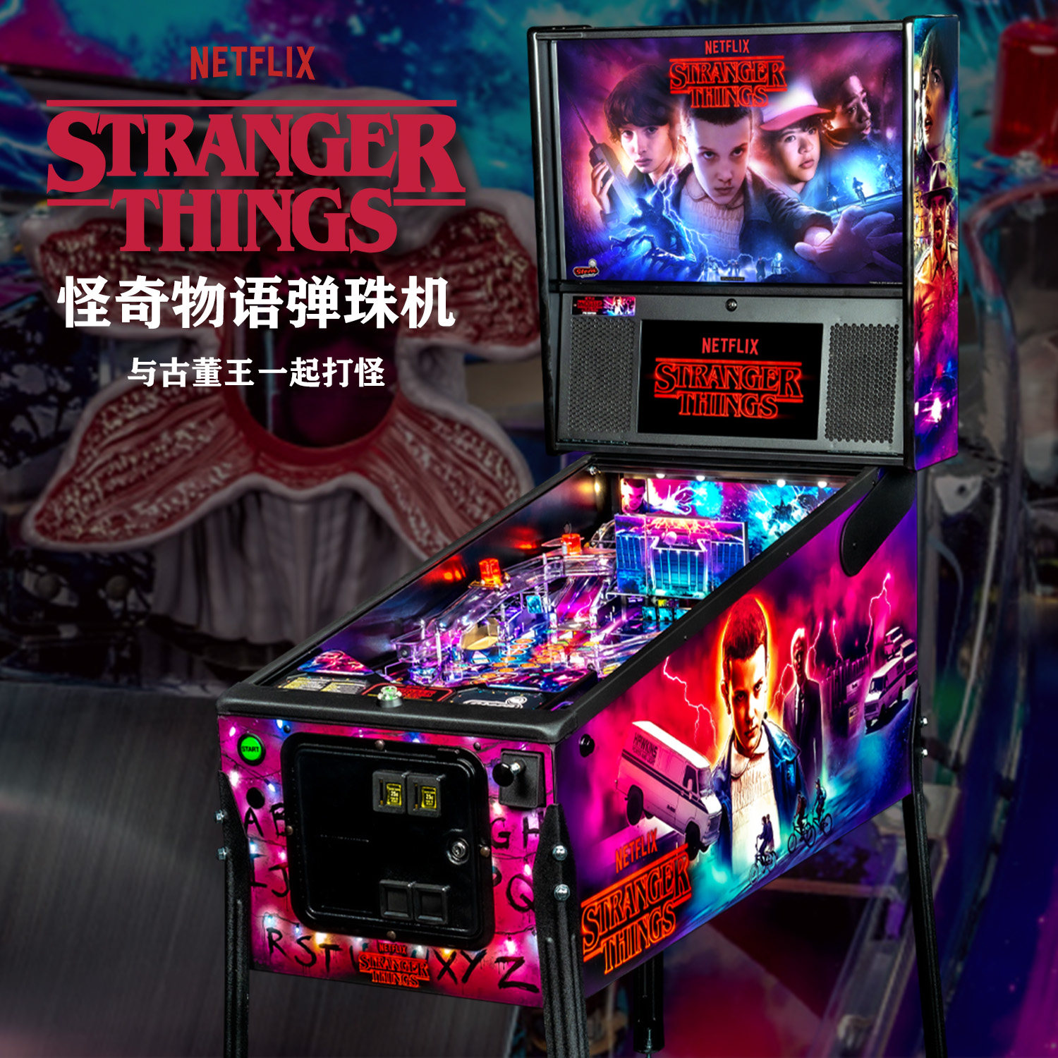 怪奇物语弹珠机Stranger Things Pinball 美国Stern原装进口