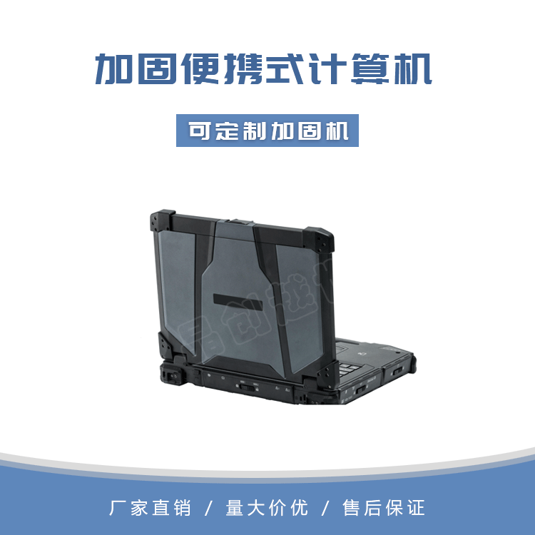 14寸加固便携式计算机 ger-j15a1701/14b 阳光下可视  可定制