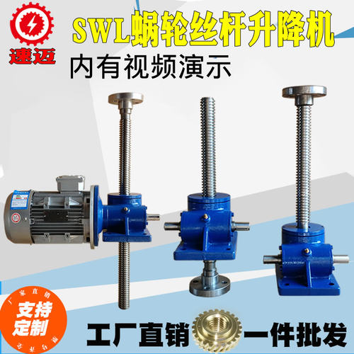 速迈减速机厂家直销SWL蜗轮丝杆升降机精加工梯形丝杆小型电动