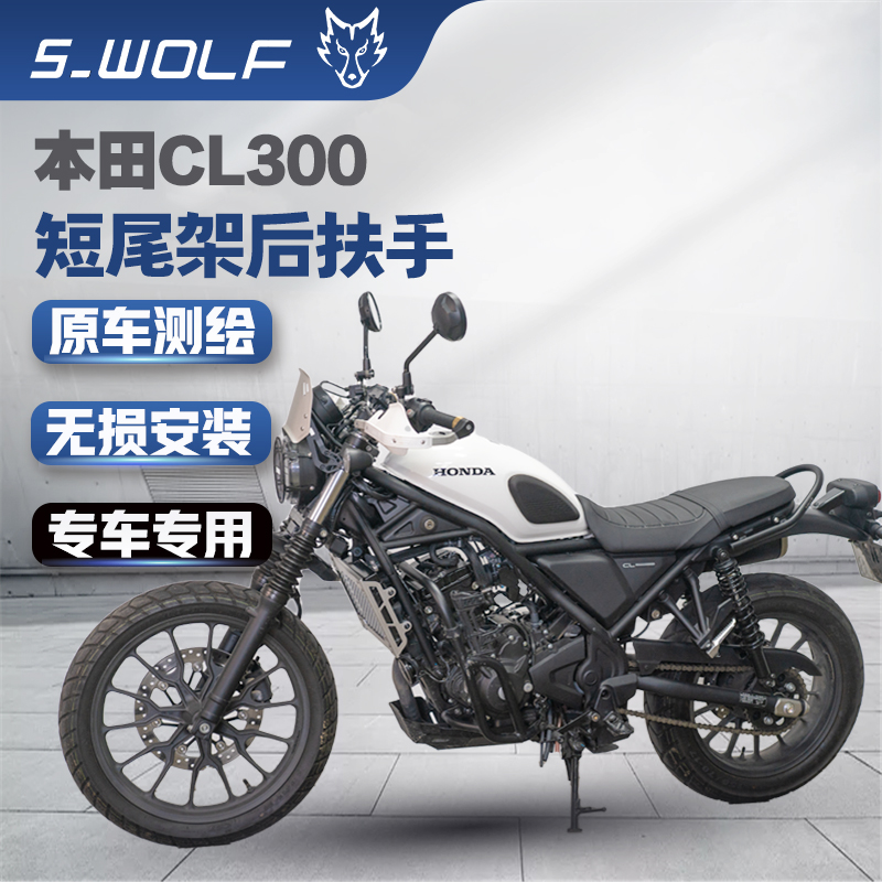 雪狼适用于本田CL300/CL500短尾架后扶手后座拉手改装不锈钢配件