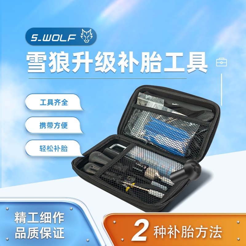 S-WOLf补胎工具便于携带