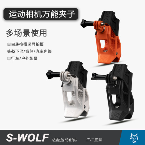 S-WOLF运动相机支架万用夹子