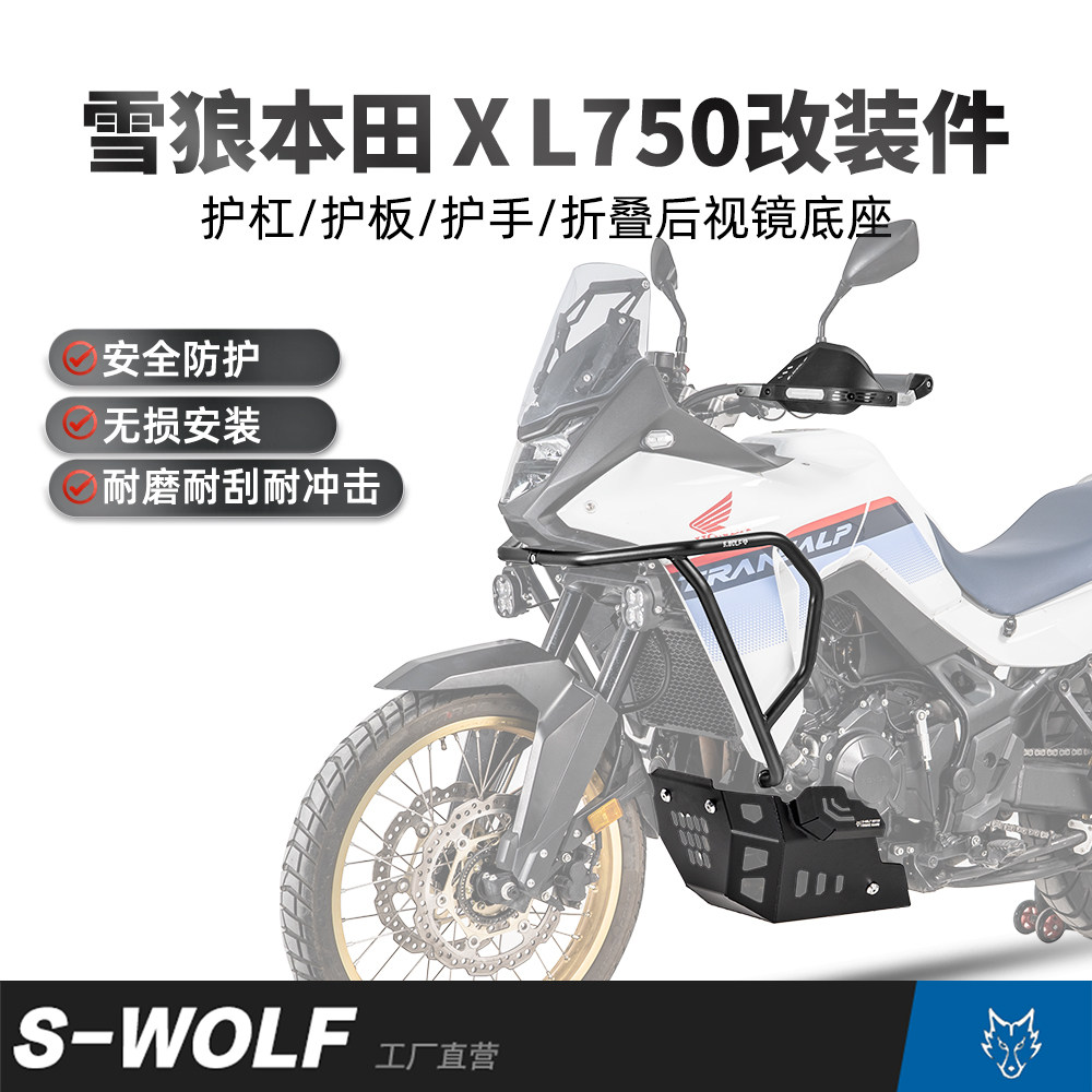 雪狼适配本田XL750护杠护板防摔杠发动机底护板镁铝合金护板