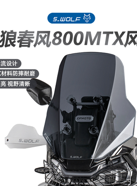 S-WOLF适配春风800MTX/1000MTX加高前风挡 雪狼机车改装越野