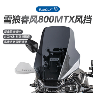 S-WOLF适配cfmoto春风800MTX加高前风挡 雪狼机车改装越野